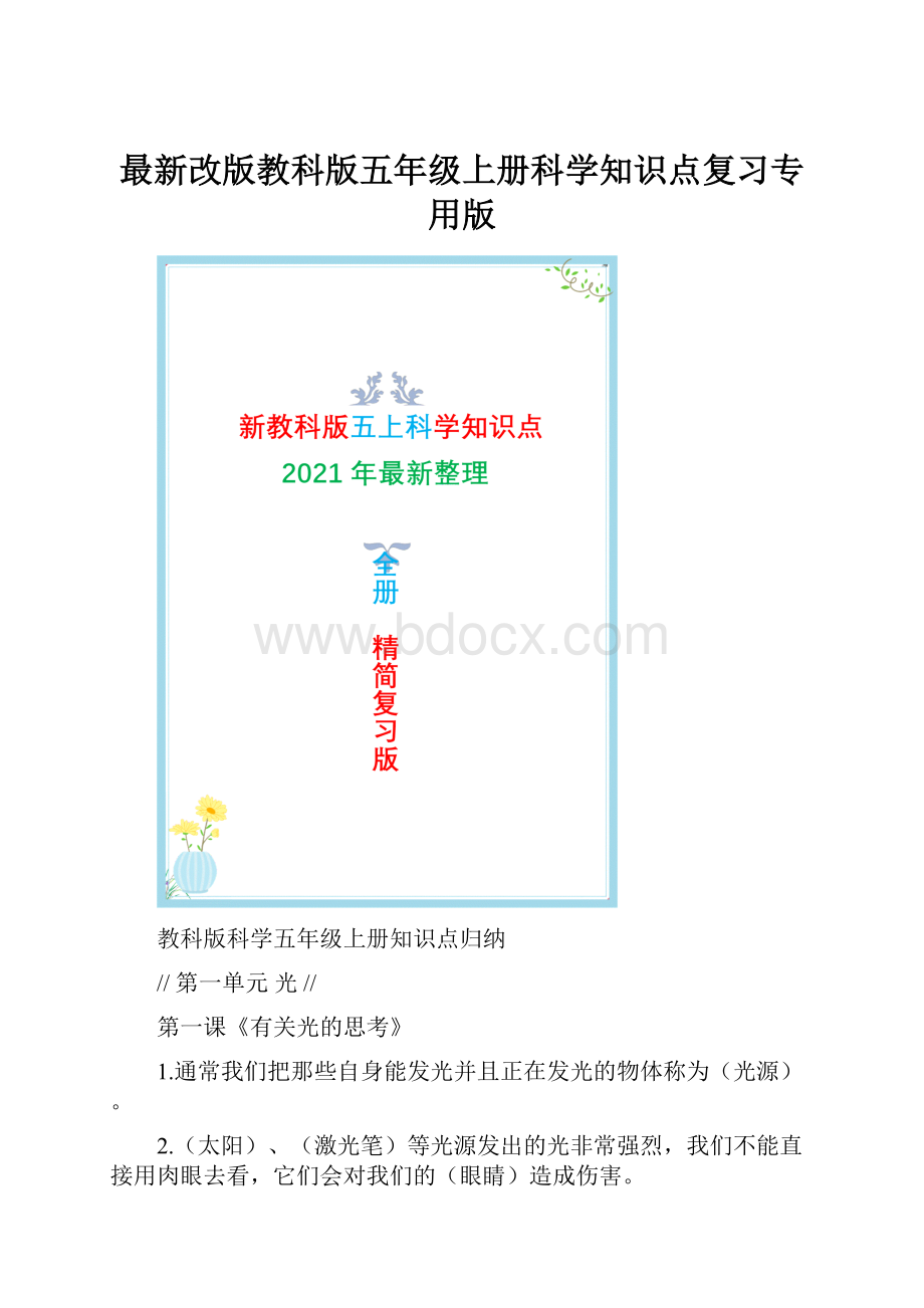 最新改版教科版五年级上册科学知识点复习专用版.docx