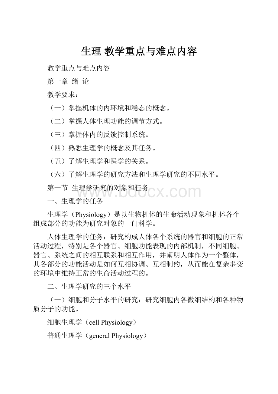 生理 教学重点与难点内容.docx