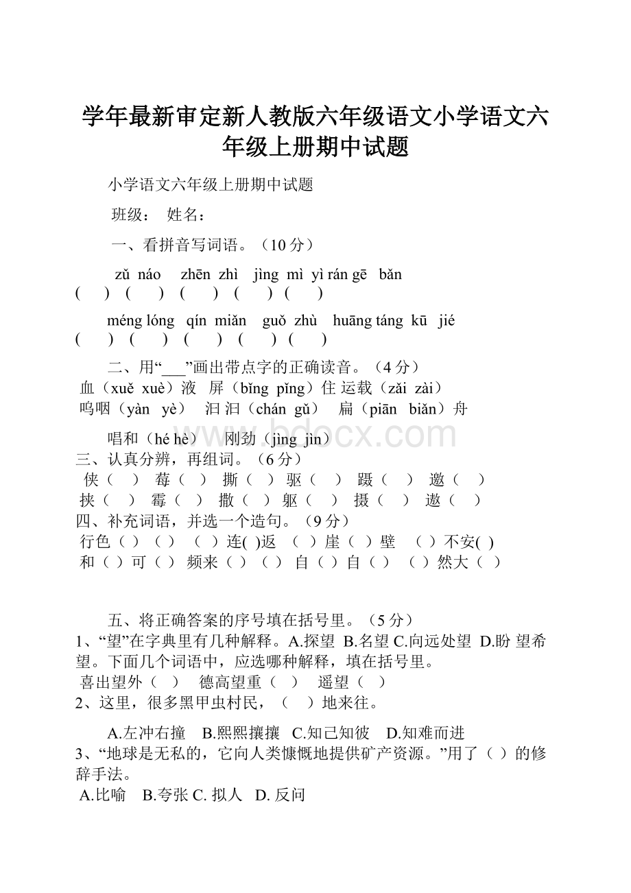 学年最新审定新人教版六年级语文小学语文六年级上册期中试题.docx