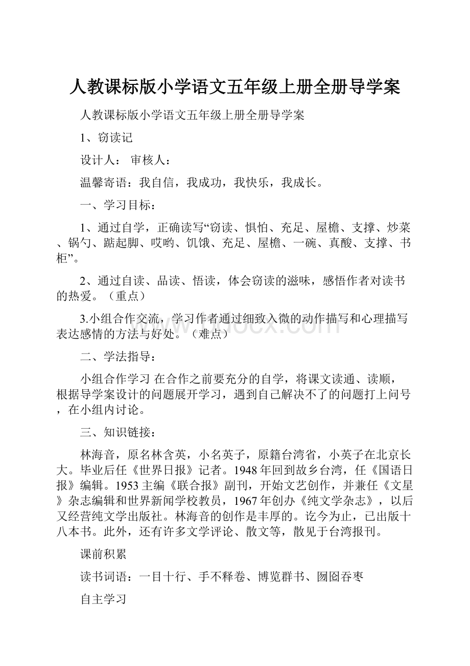 人教课标版小学语文五年级上册全册导学案.docx_第1页