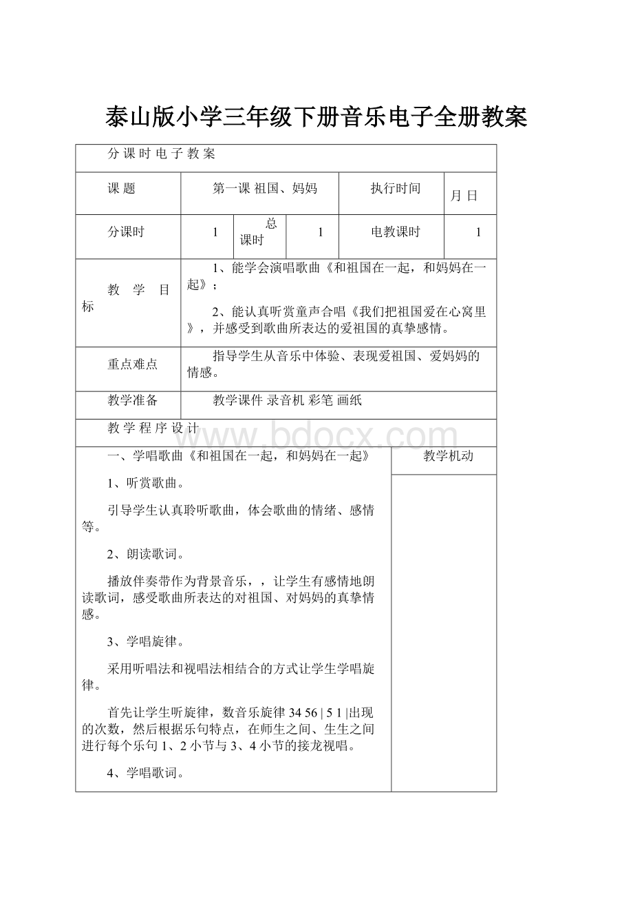 泰山版小学三年级下册音乐电子全册教案.docx