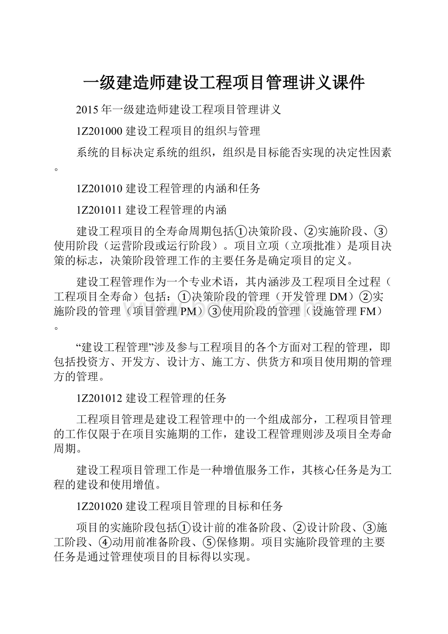 一级建造师建设工程项目管理讲义课件.docx_第1页