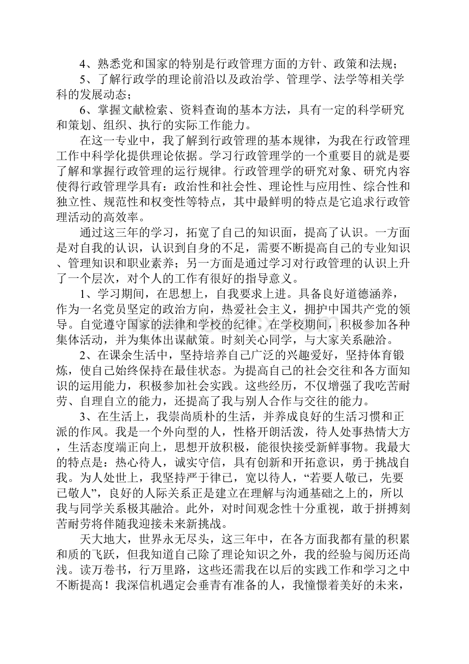 最新行政管理专业毕业自我鉴定精选5篇.docx_第2页