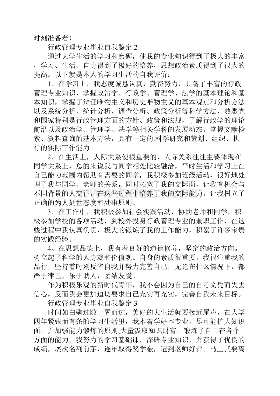 最新行政管理专业毕业自我鉴定精选5篇.docx_第3页