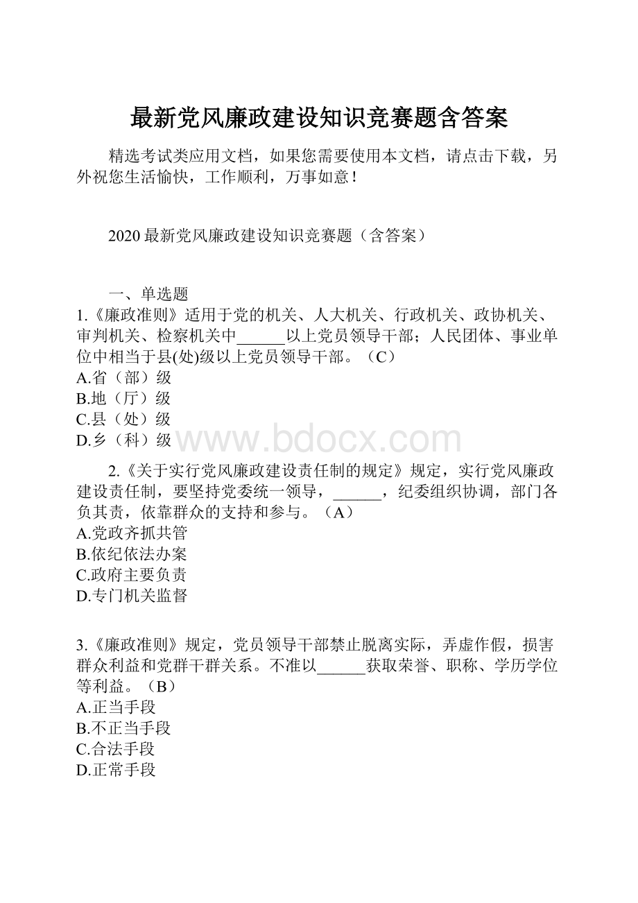 最新党风廉政建设知识竞赛题含答案.docx