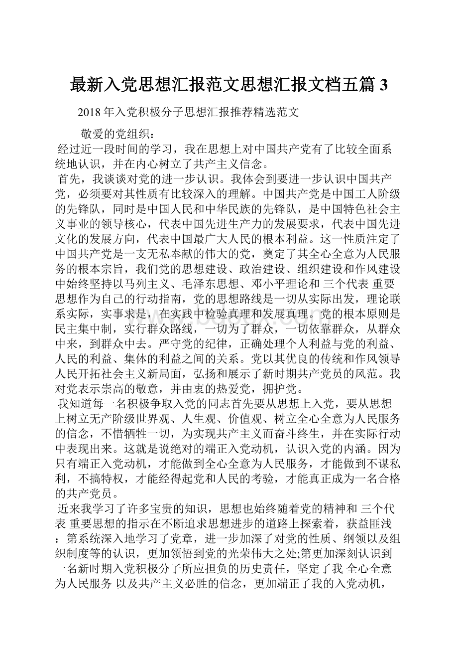 最新入党思想汇报范文思想汇报文档五篇 3.docx