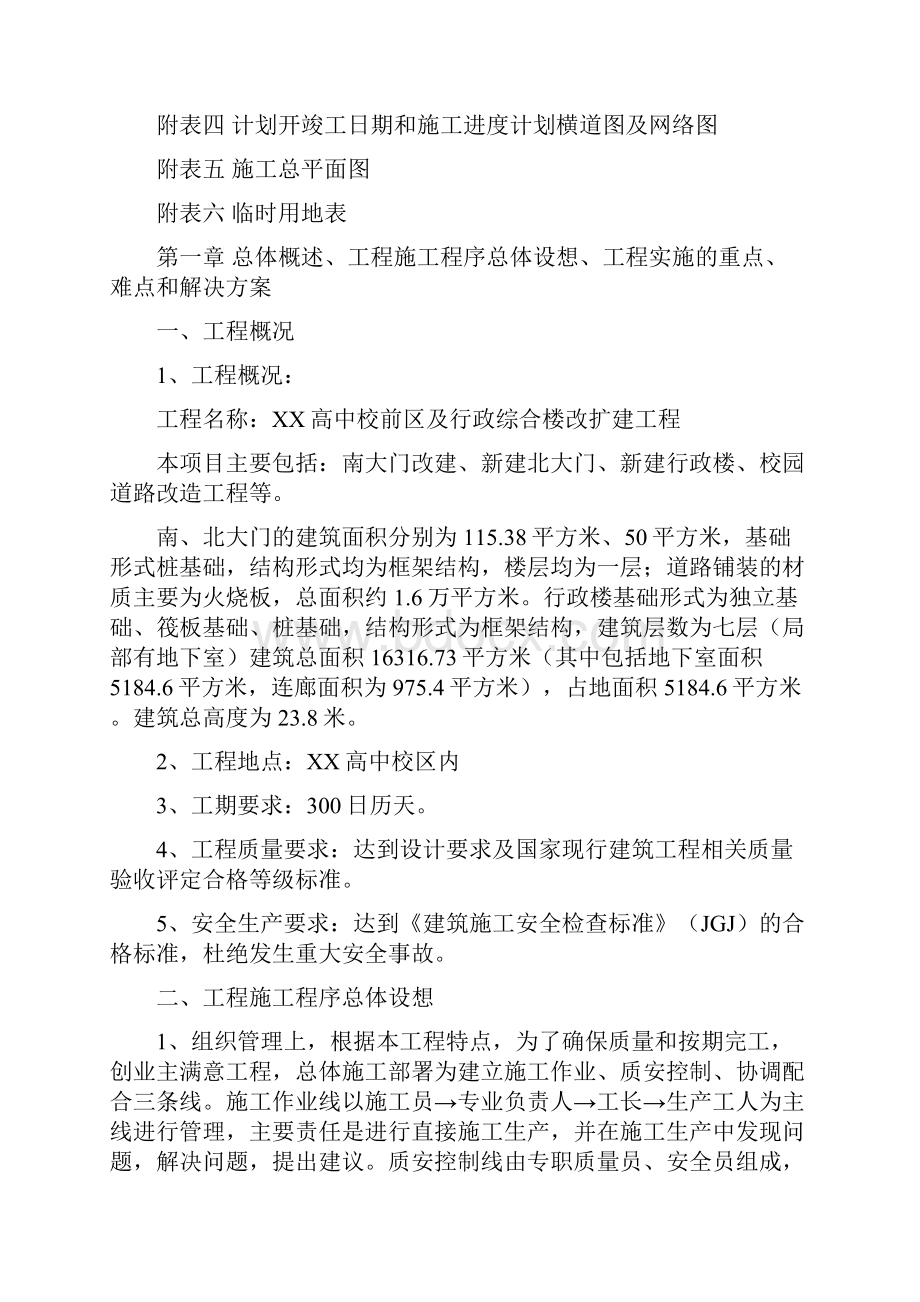 三峡高中校前区及行政综合楼改扩建工程施工组织设计最终版.docx_第2页