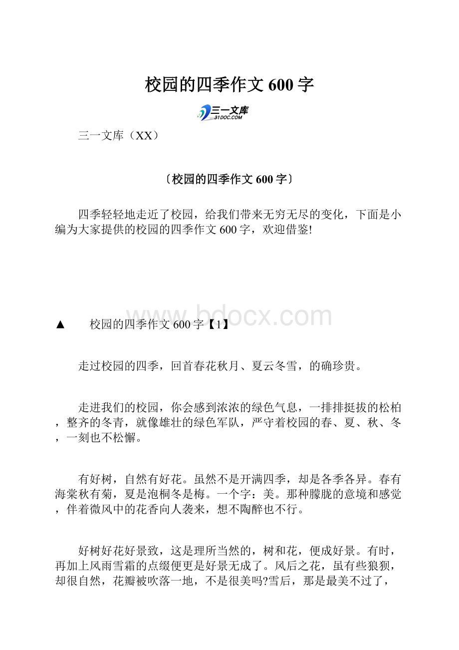 校园的四季作文600字.docx