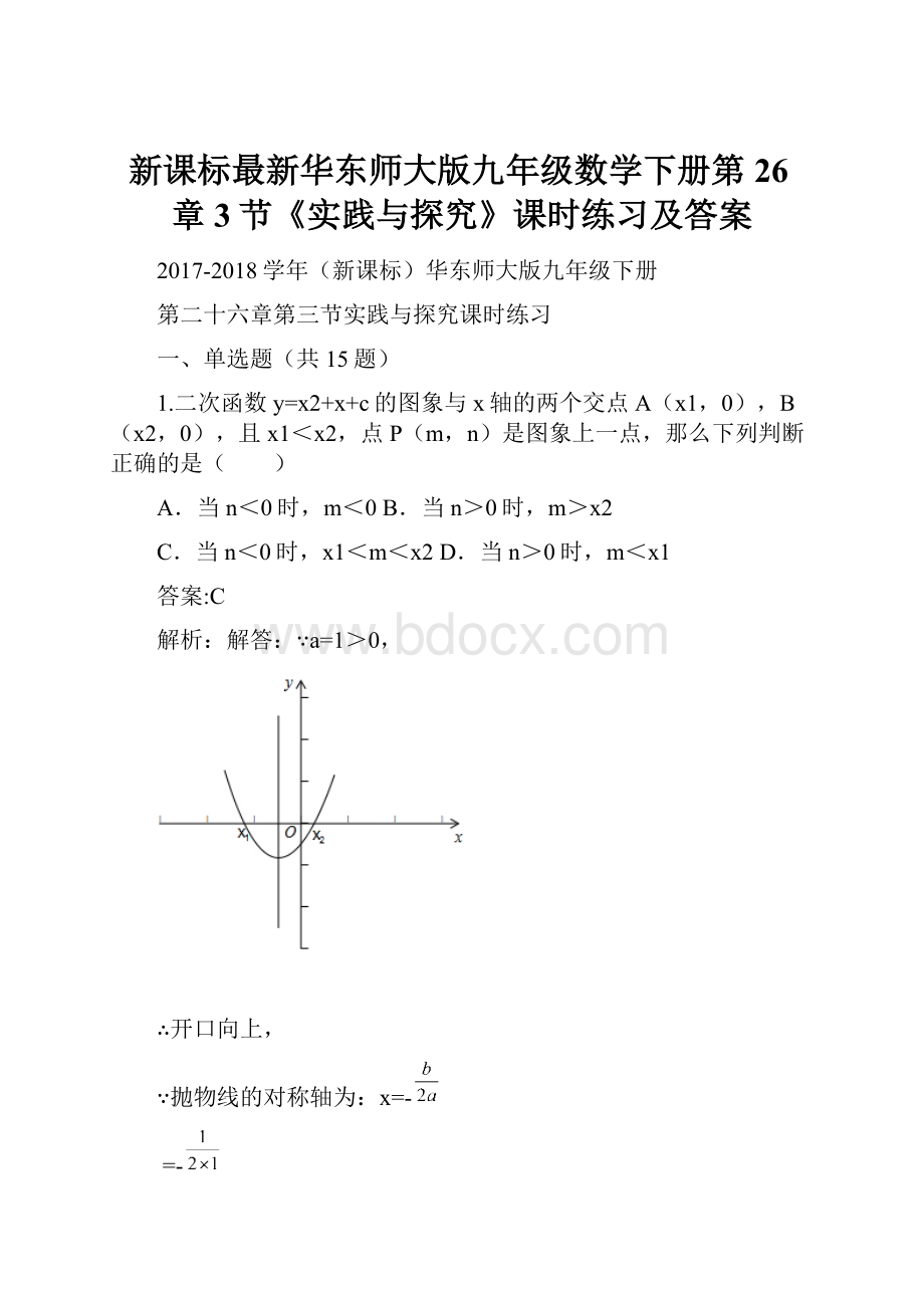 新课标最新华东师大版九年级数学下册第26章3节《实践与探究》课时练习及答案.docx