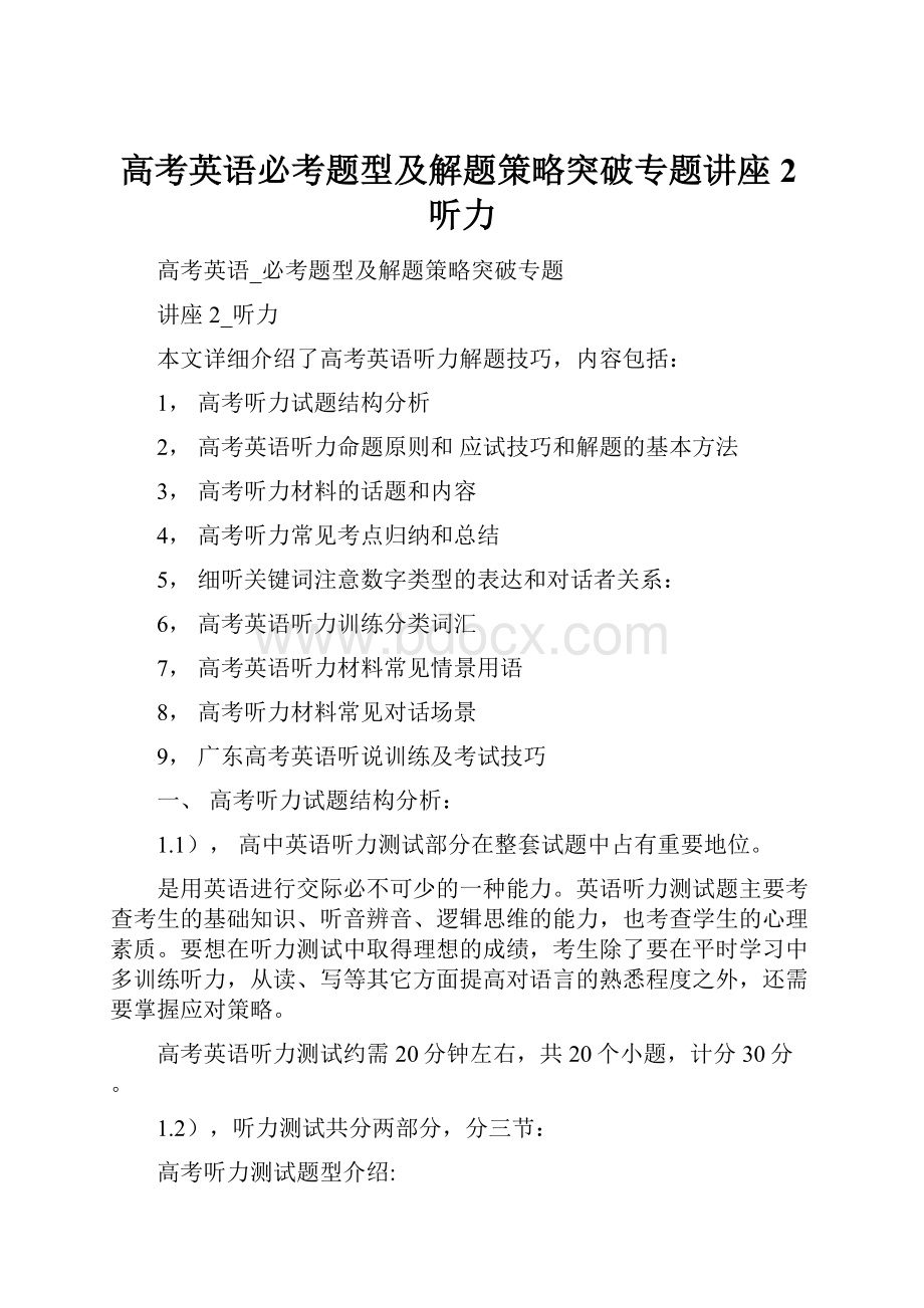 高考英语必考题型及解题策略突破专题讲座2听力.docx