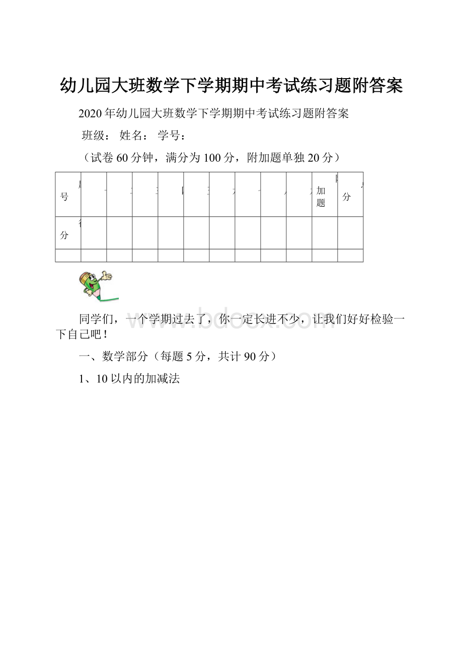 幼儿园大班数学下学期期中考试练习题附答案.docx_第1页