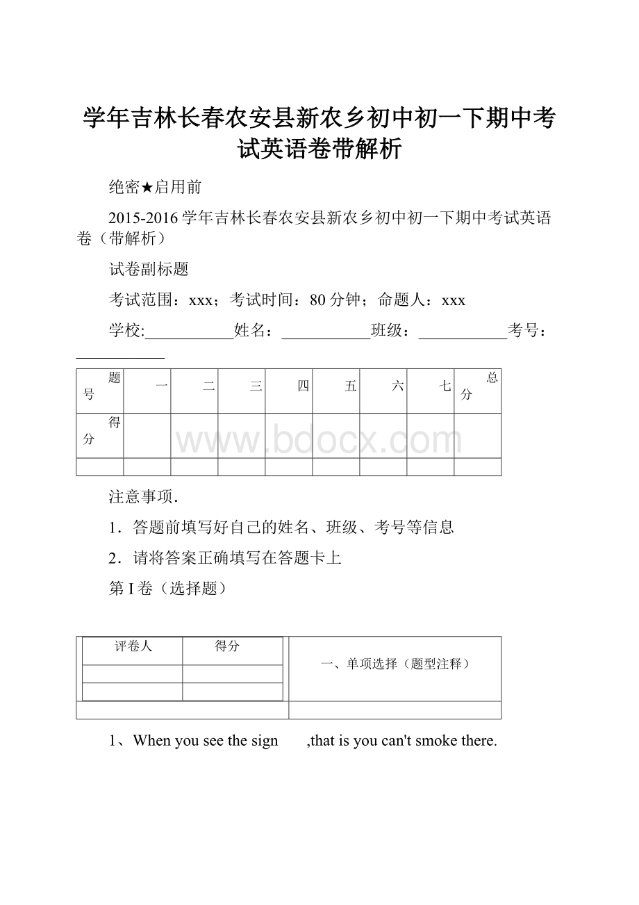 学年吉林长春农安县新农乡初中初一下期中考试英语卷带解析.docx