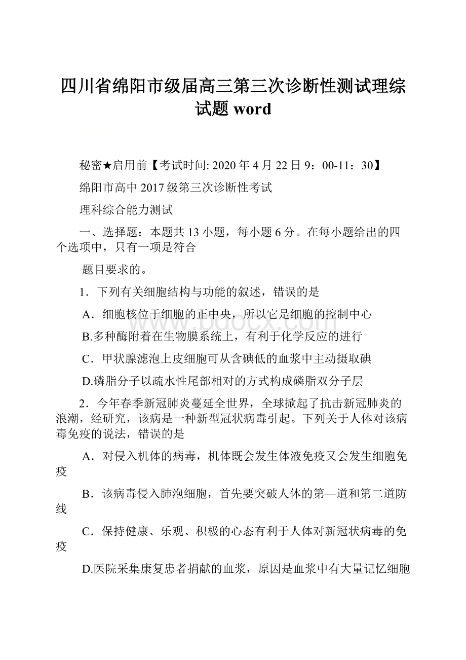 四川省绵阳市级届高三第三次诊断性测试理综试题 word.docx_第1页