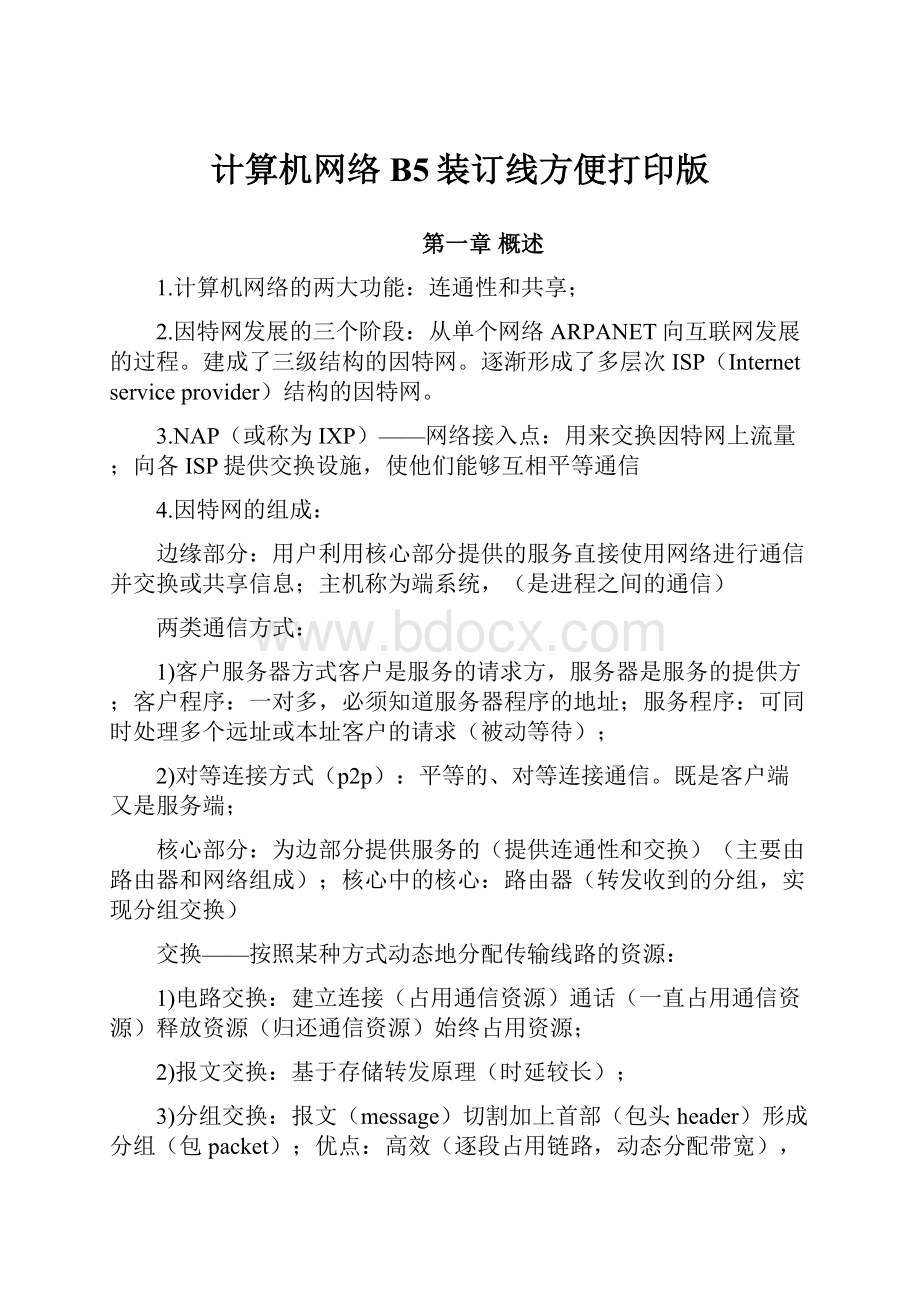 计算机网络B5装订线方便打印版.docx_第1页