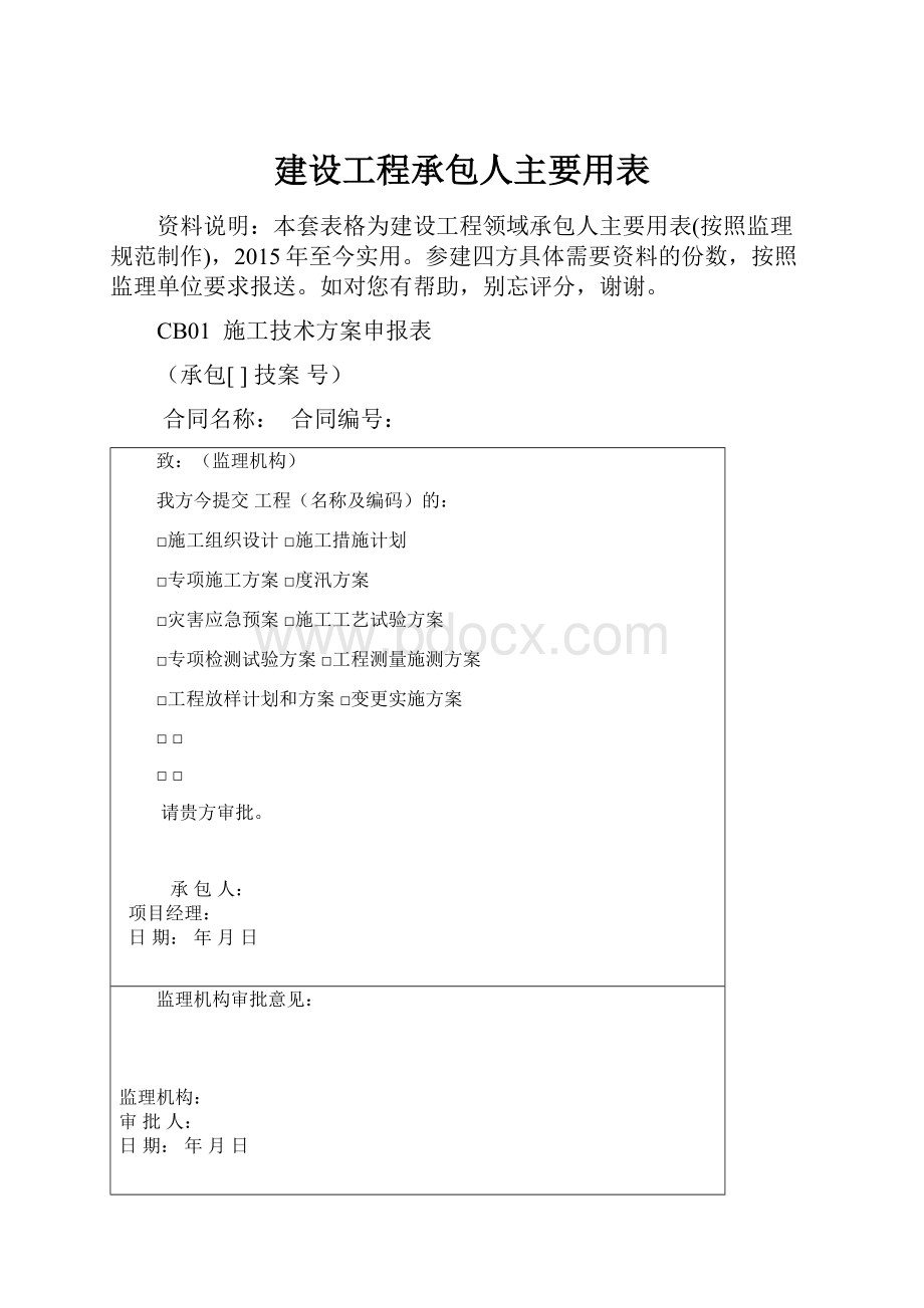 建设工程承包人主要用表.docx