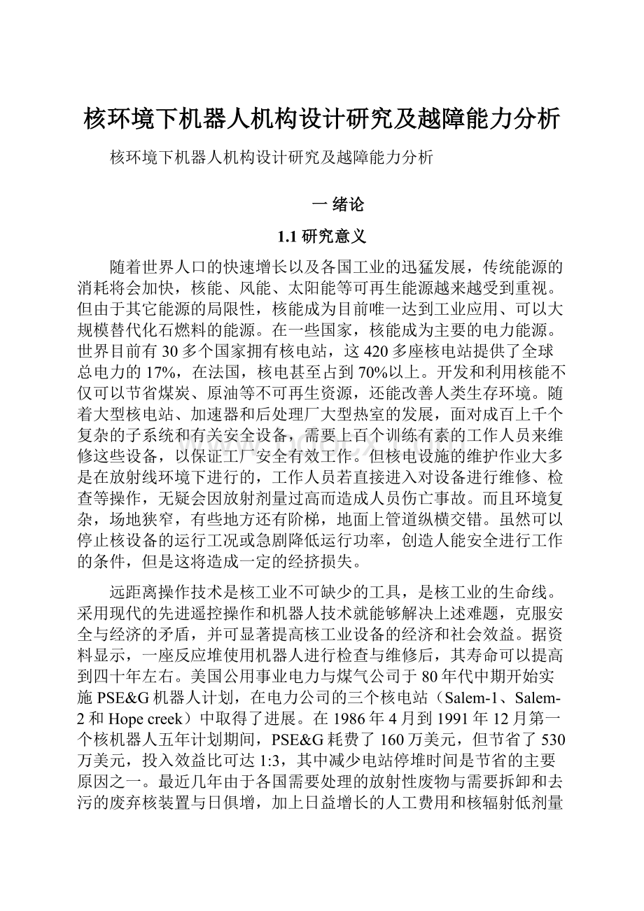 核环境下机器人机构设计研究及越障能力分析.docx