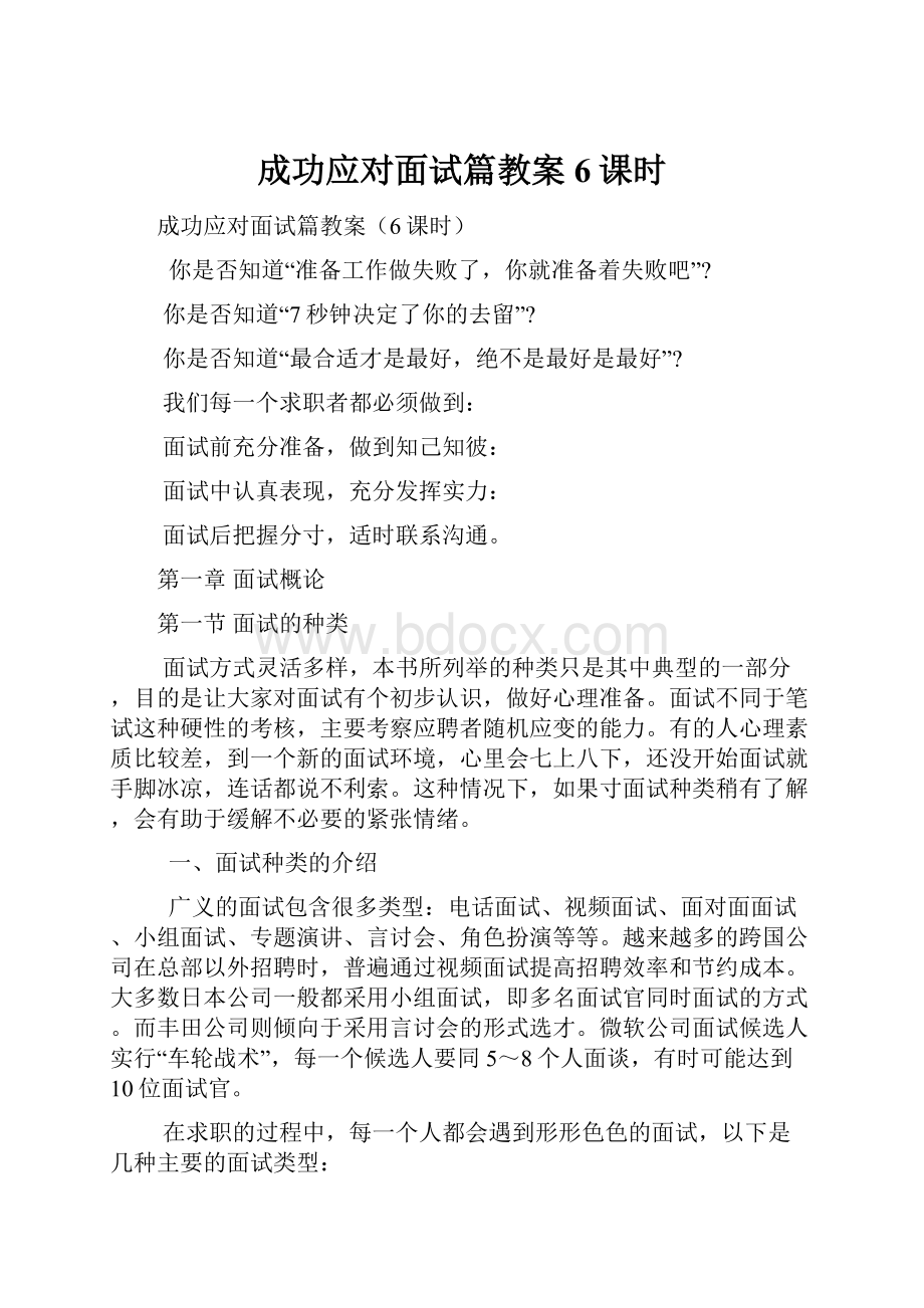 成功应对面试篇教案6课时.docx