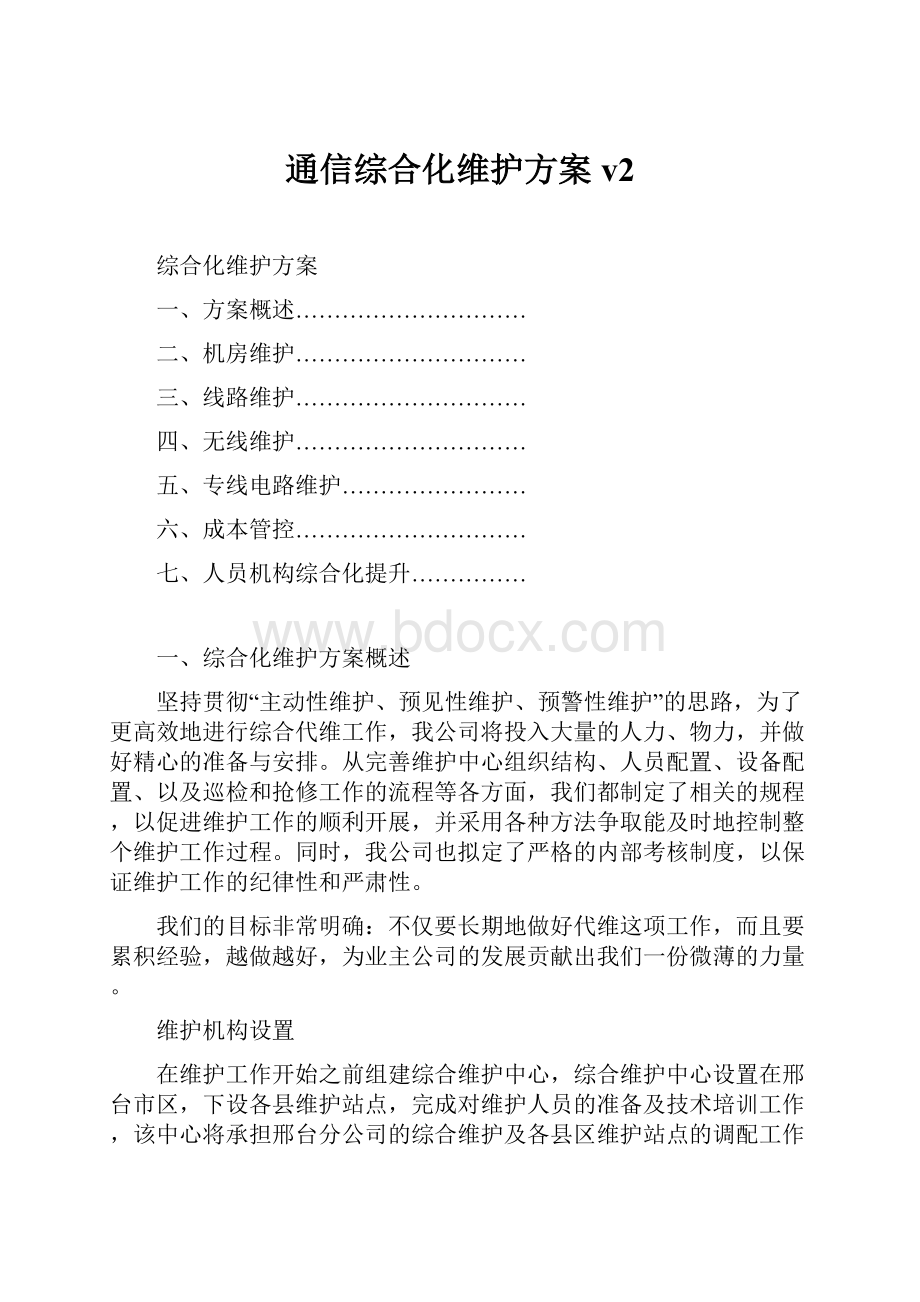 通信综合化维护方案v2.docx