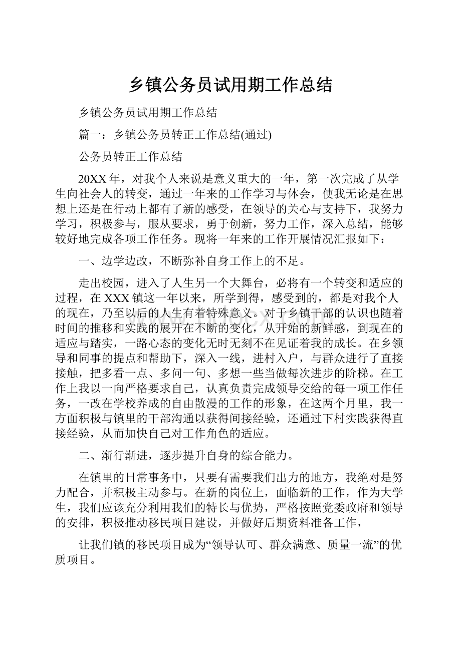 乡镇公务员试用期工作总结.docx