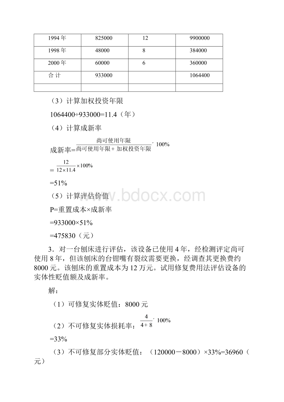 汪海粟资评答案讲解.docx_第3页