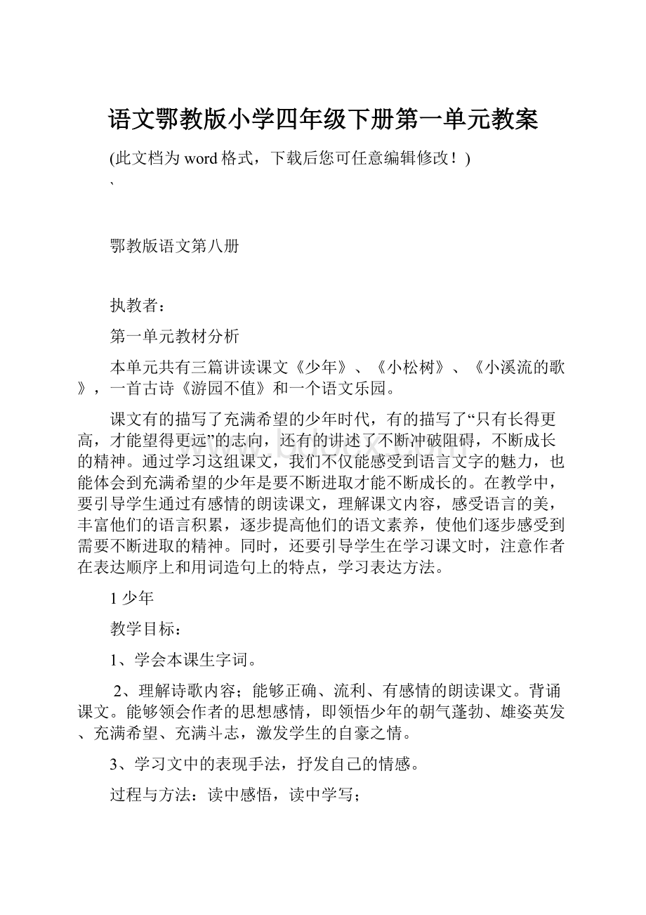 语文鄂教版小学四年级下册第一单元教案.docx