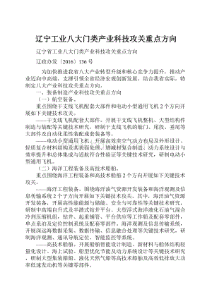 辽宁工业八大门类产业科技攻关重点方向.docx