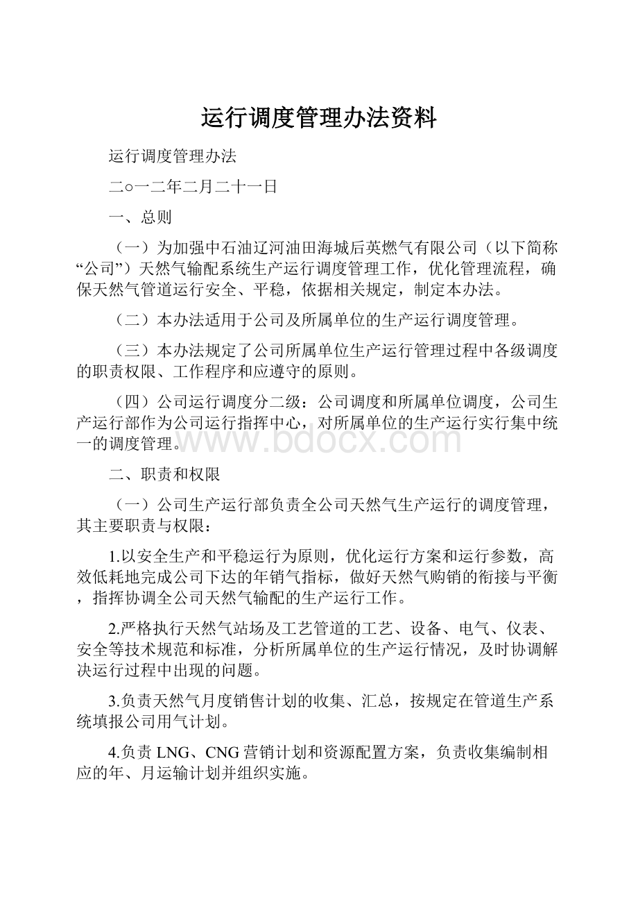 运行调度管理办法资料.docx