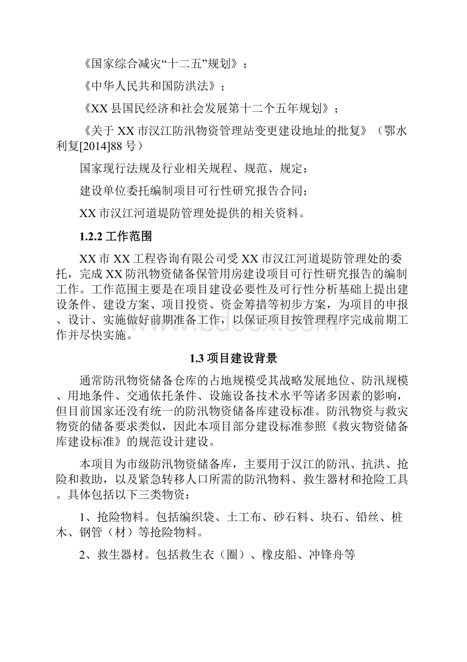 最新完整版XX防汛物资储备保管用房建设项目可行性研究报告.docx_第2页