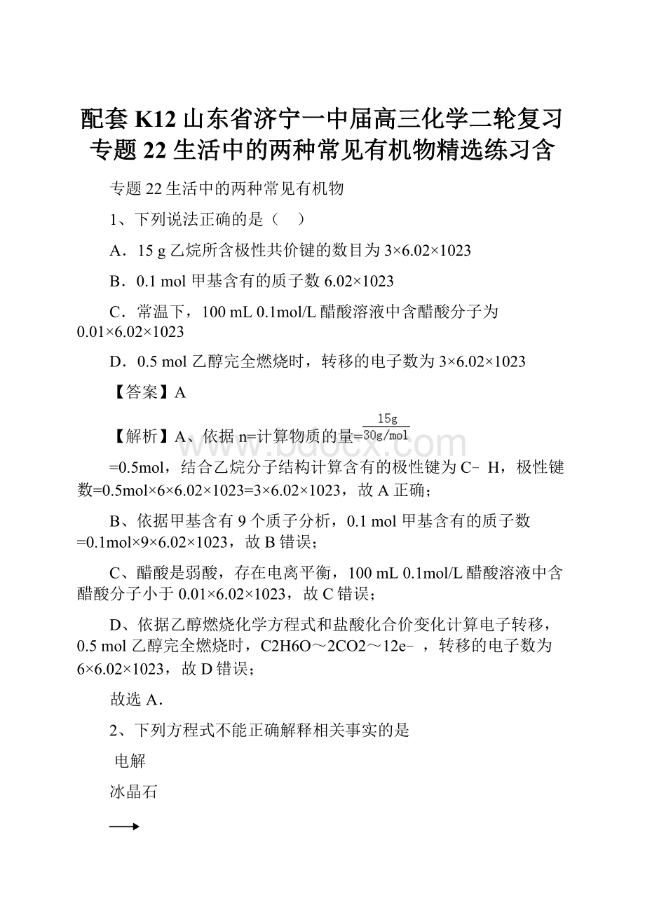 配套K12山东省济宁一中届高三化学二轮复习 专题22 生活中的两种常见有机物精选练习含.docx