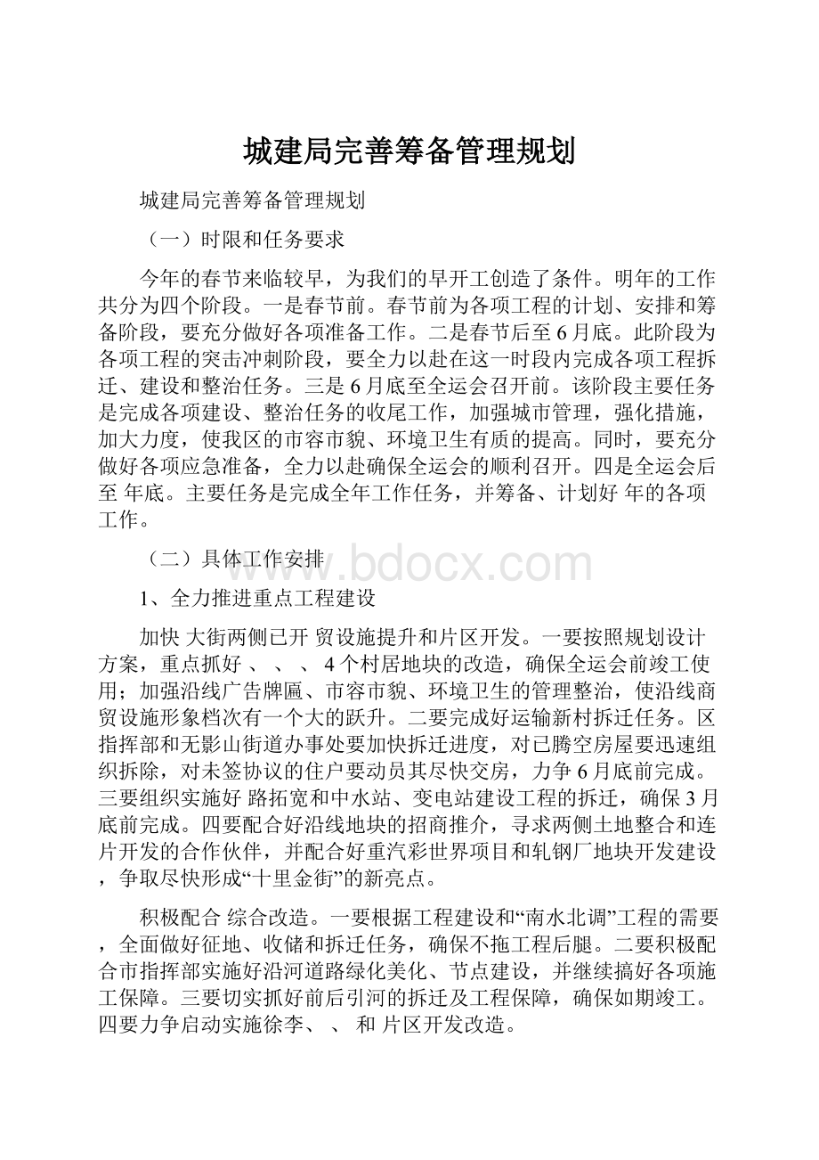 城建局完善筹备管理规划.docx