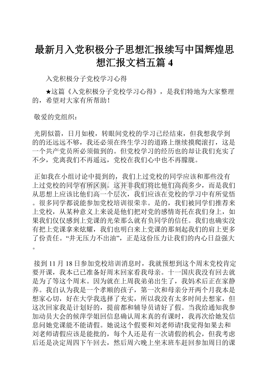 最新月入党积极分子思想汇报续写中国辉煌思想汇报文档五篇 4.docx