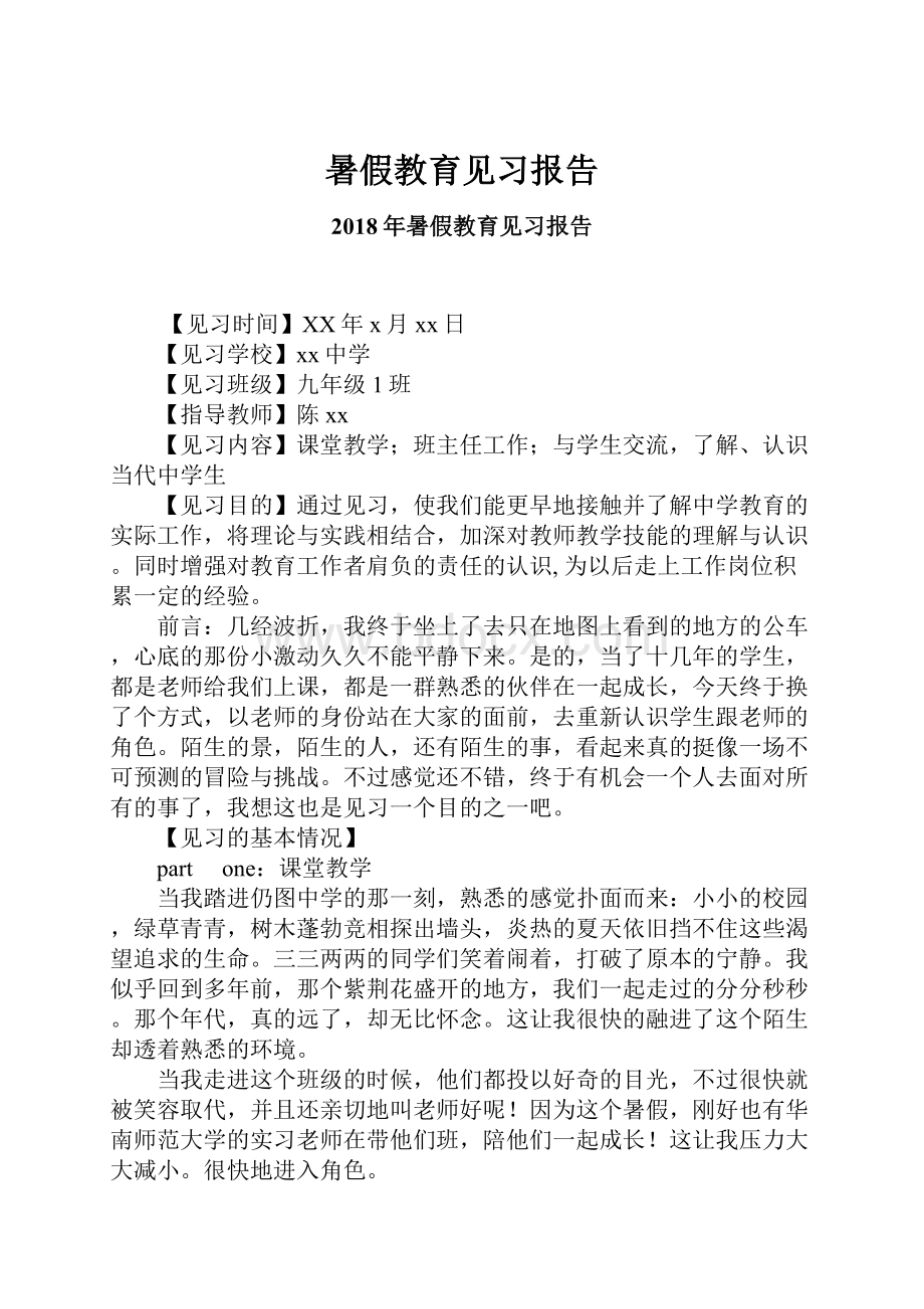 暑假教育见习报告.docx_第1页