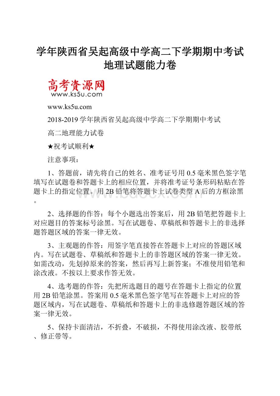 学年陕西省吴起高级中学高二下学期期中考试地理试题能力卷.docx_第1页