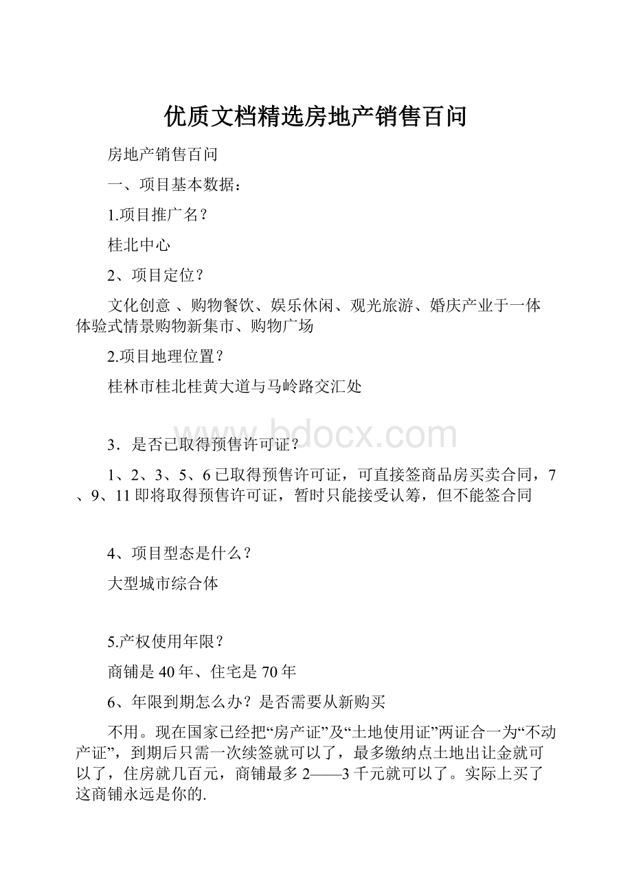 优质文档精选房地产销售百问.docx