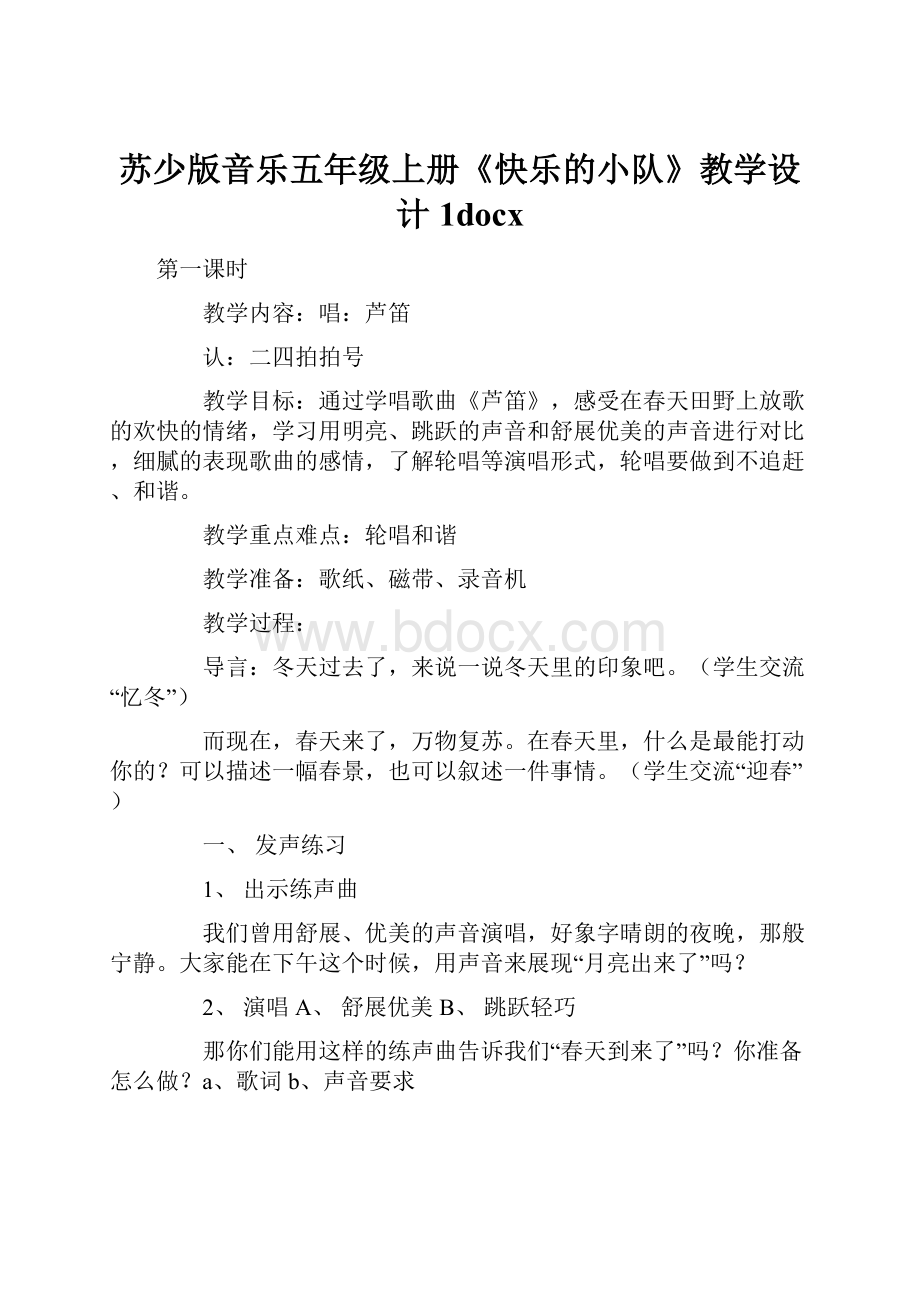 苏少版音乐五年级上册《快乐的小队》教学设计1docx.docx