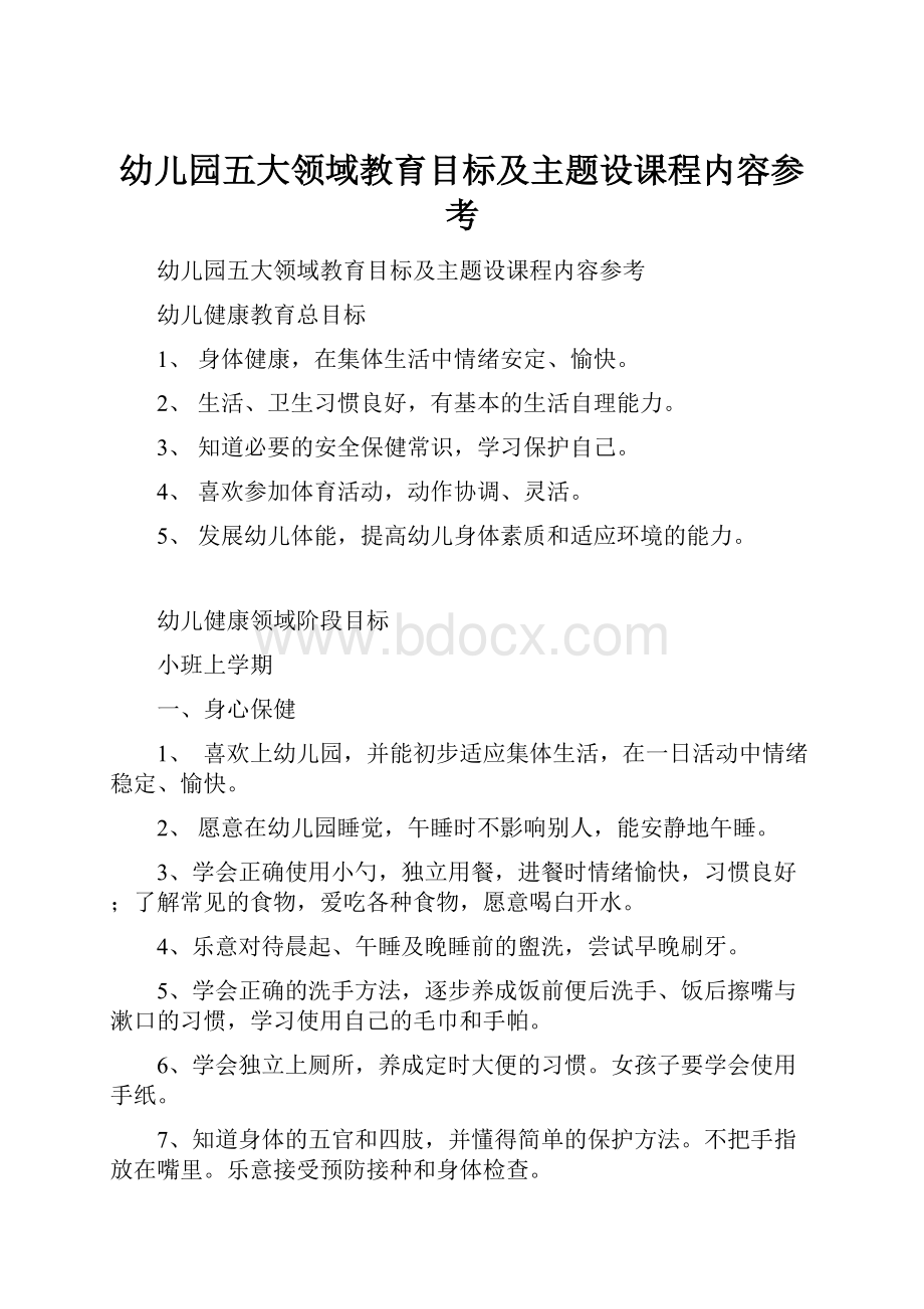 幼儿园五大领域教育目标及主题设课程内容参考.docx