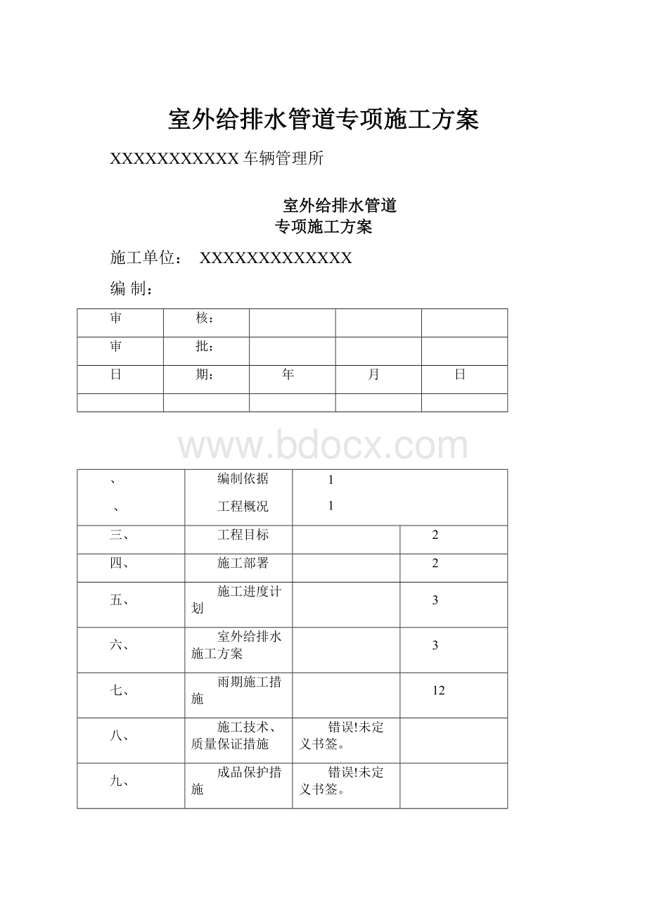 室外给排水管道专项施工方案.docx