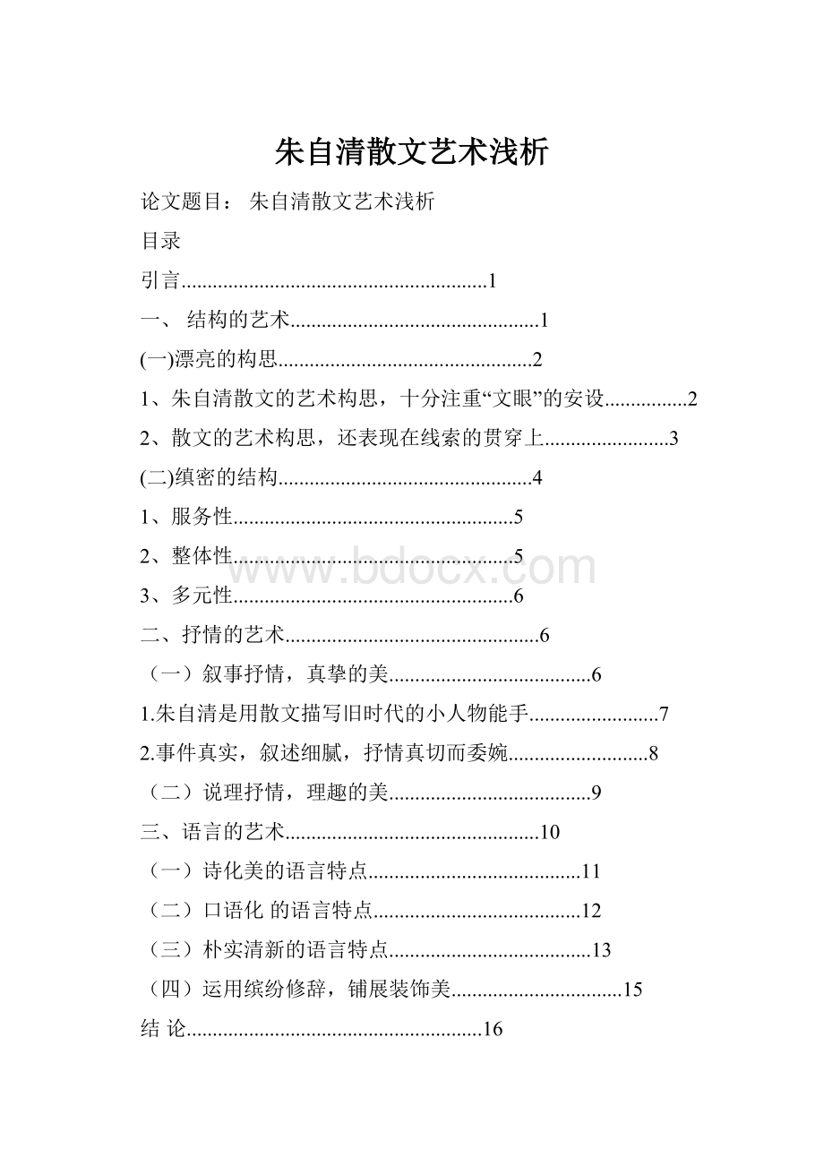 朱自清散文艺术浅析.docx