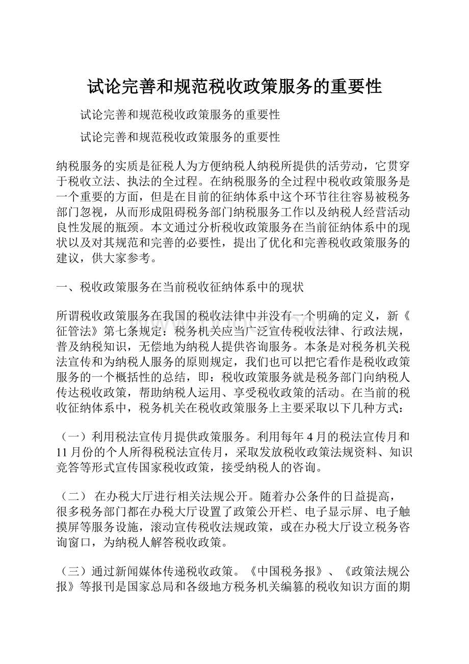 试论完善和规范税收政策服务的重要性.docx