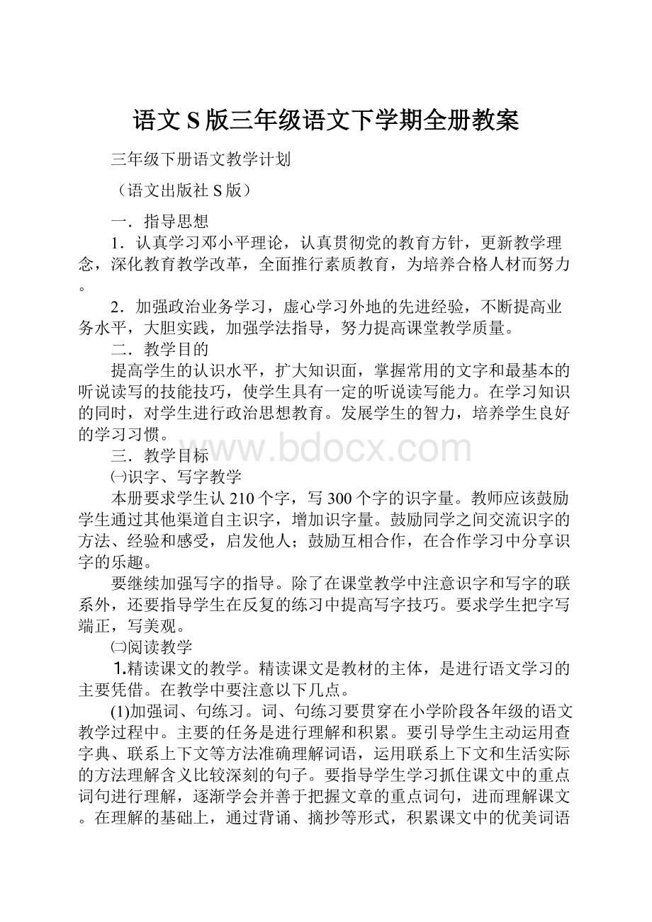 语文S版三年级语文下学期全册教案.docx_第1页