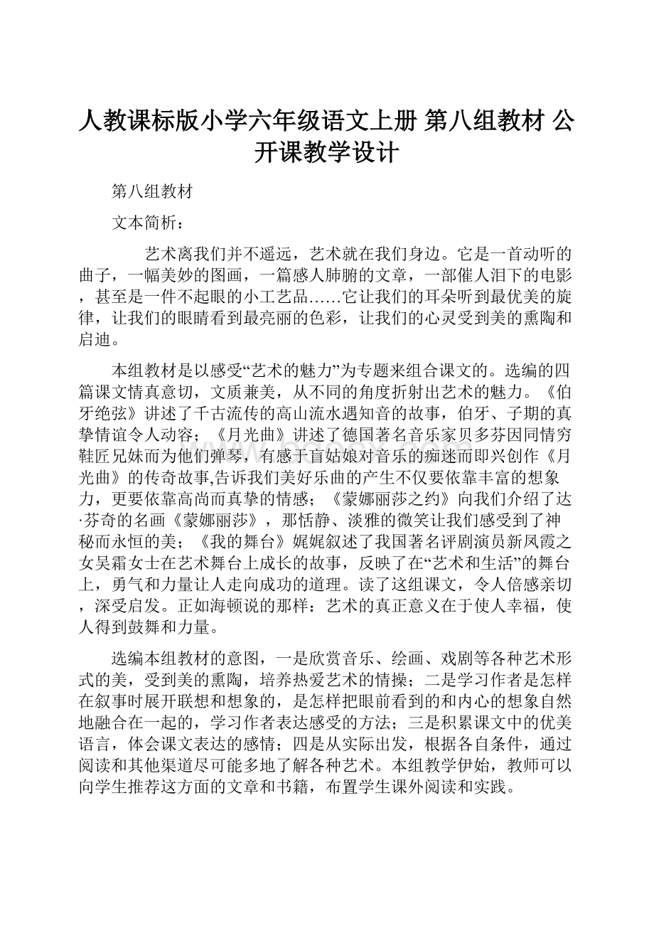 人教课标版小学六年级语文上册 第八组教材 公开课教学设计.docx