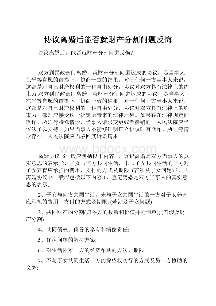 协议离婚后能否就财产分割问题反悔.docx_第1页