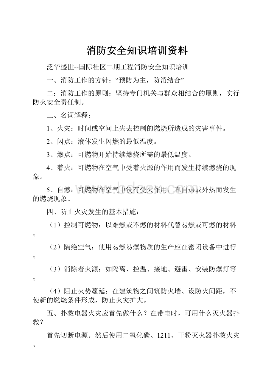 消防安全知识培训资料.docx