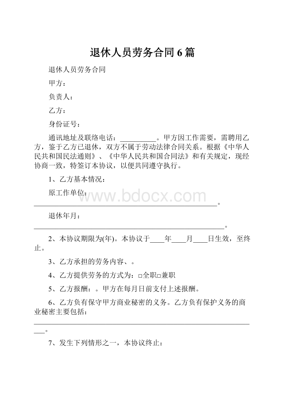 退休人员劳务合同6篇.docx