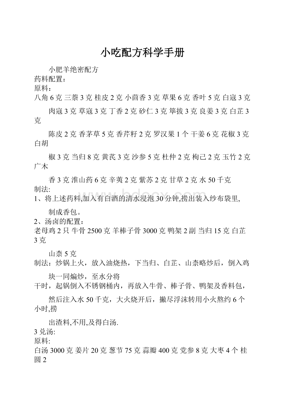 小吃配方科学手册.docx