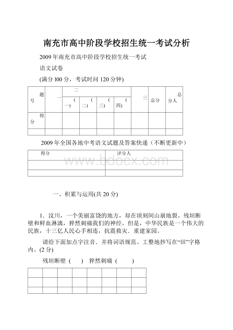 南充市高中阶段学校招生统一考试分析.docx