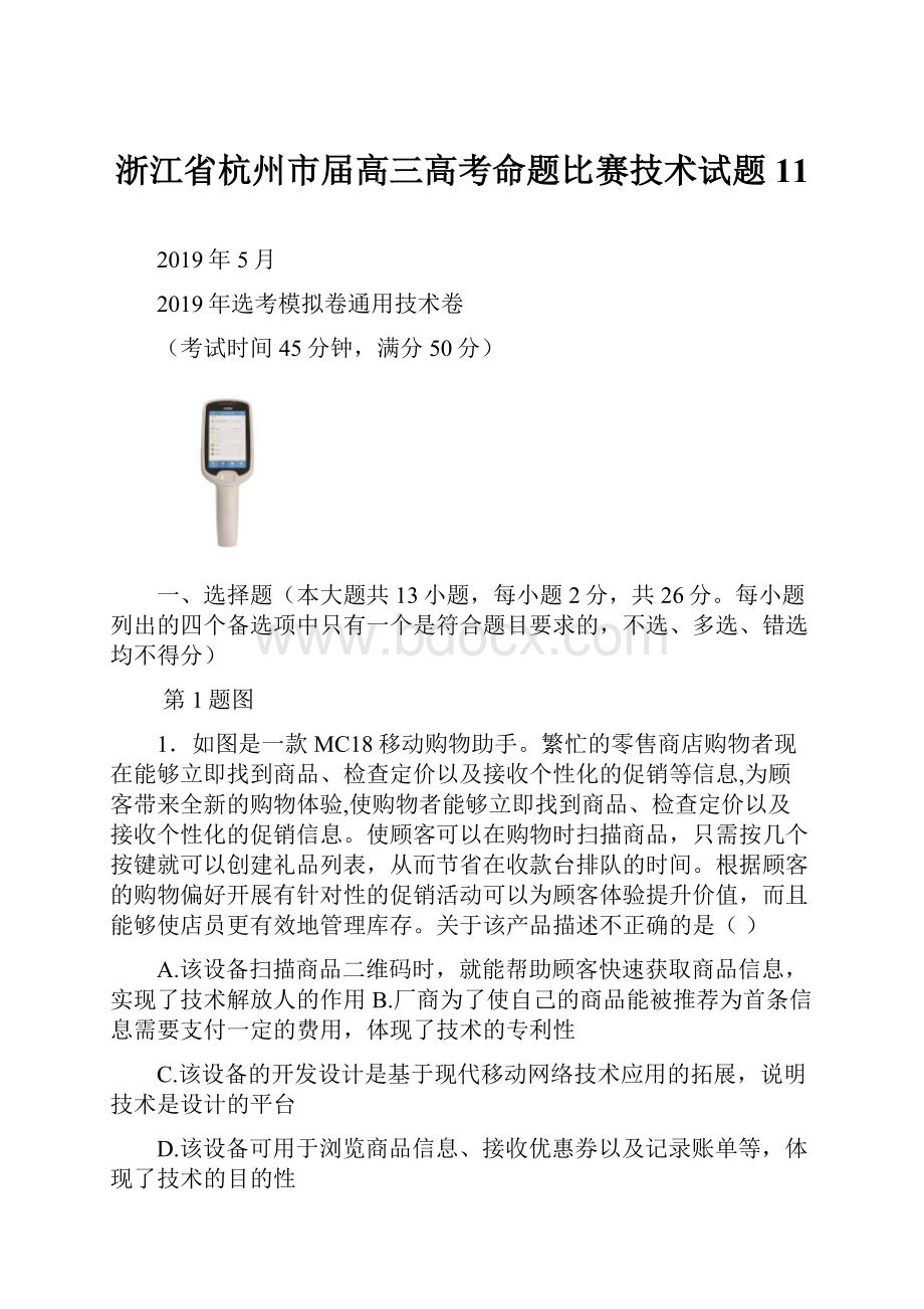 浙江省杭州市届高三高考命题比赛技术试题11.docx