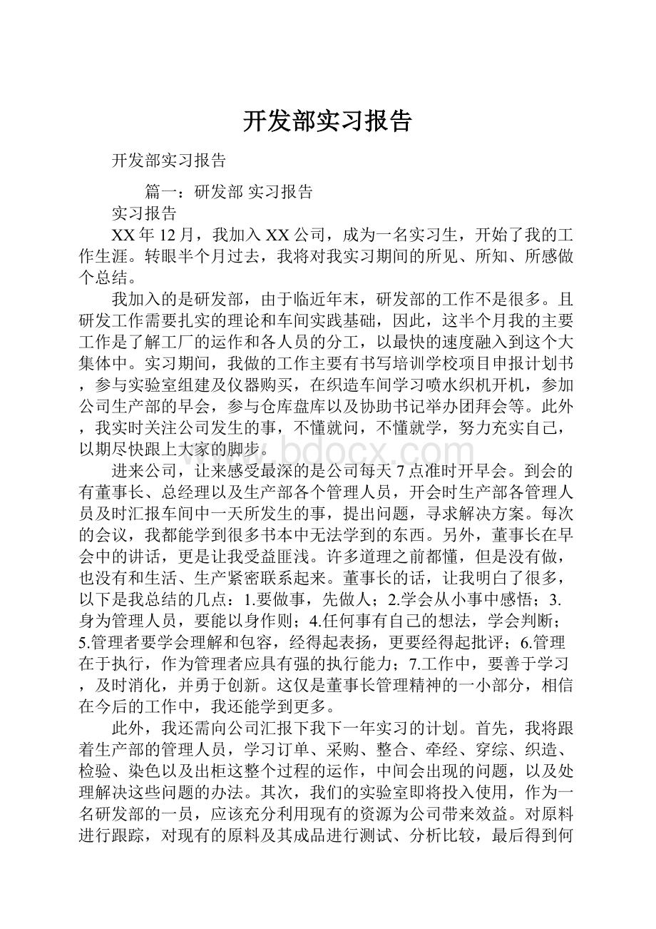 开发部实习报告.docx