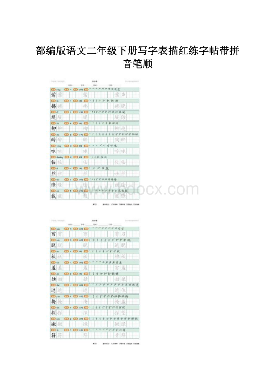 部编版语文二年级下册写字表描红练字帖带拼音笔顺.docx