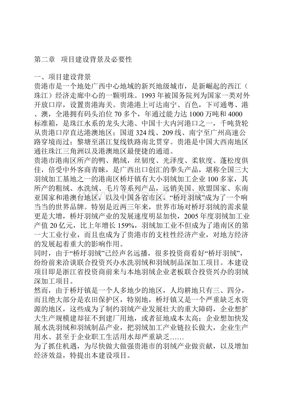 最新XX企业羽绒生产加工项目可行性研究方案.docx_第2页